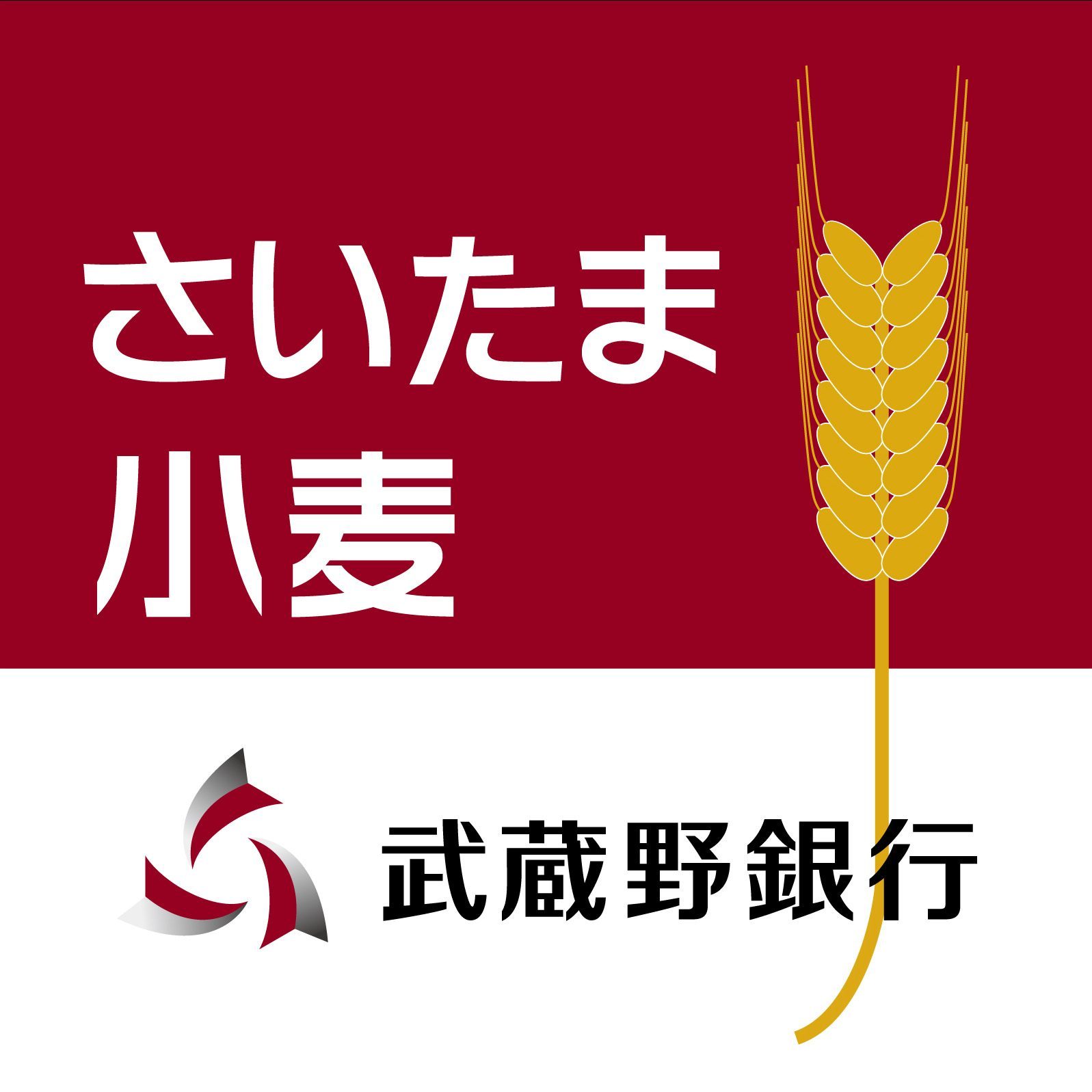 見沼田んぼ小麦6次産業創造プロジェクト